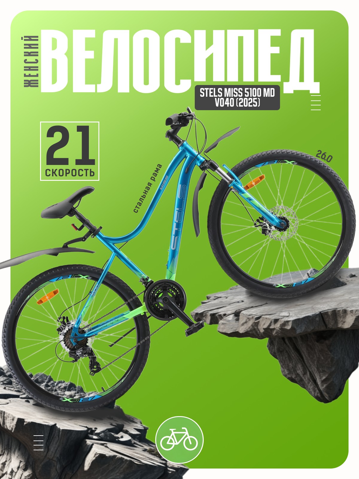 

Женский велосипед Stels Miss 5100 MD V040, год 2025, цвет Зеленый-Синий, ростовка, Miss 5100 MD V040, год 2025, цвет Зеленый-Синий, ростовка 15