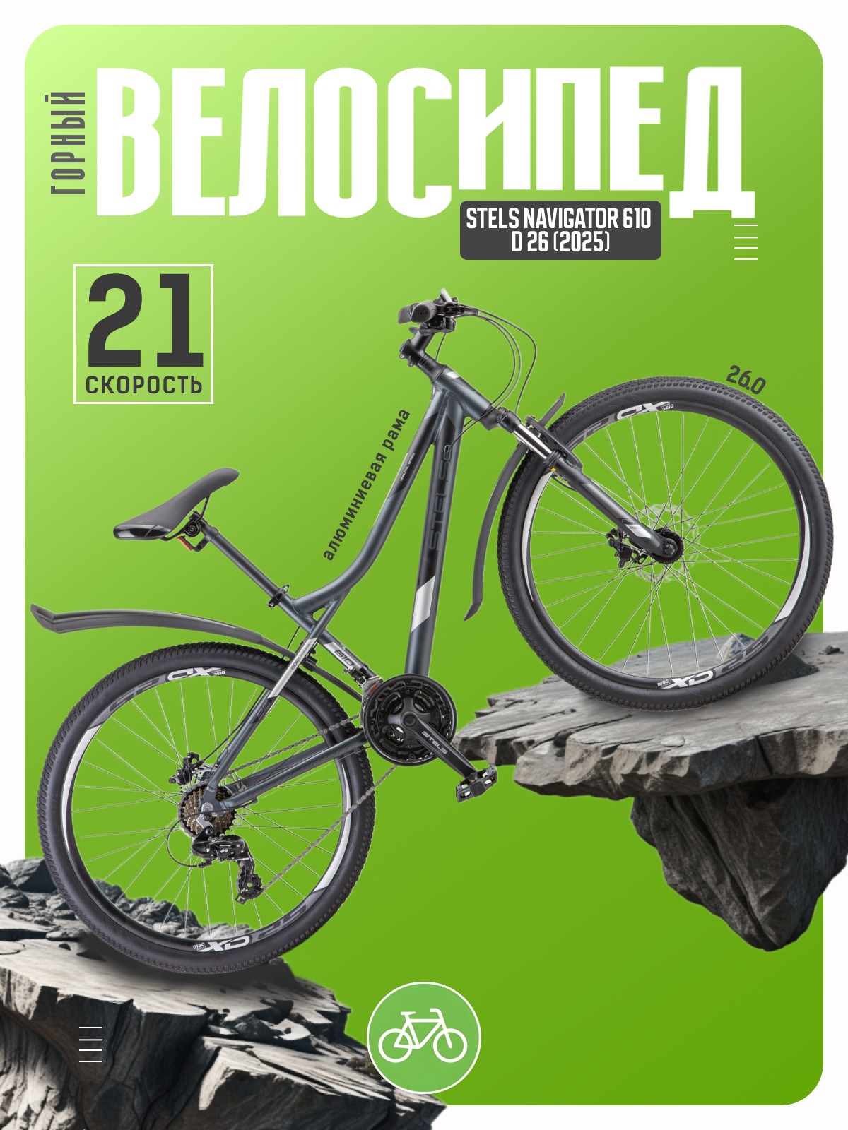 

Горный велосипед Stels Navigator 610 D 26, год 2025, цвет Серый, ростовка, Navigator 610 D 26, год 2025, цвет Серый, ростовка 14
