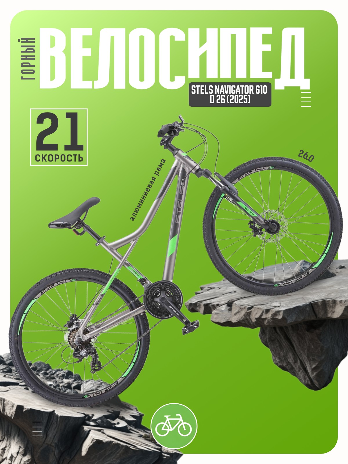 

Горный велосипед Stels Navigator 610 D 26, год 2025, цвет Серый-Зеленый, ростовка, Navigator 610 D 26, год 2025, цвет Серый-Зеленый, ростовка 14