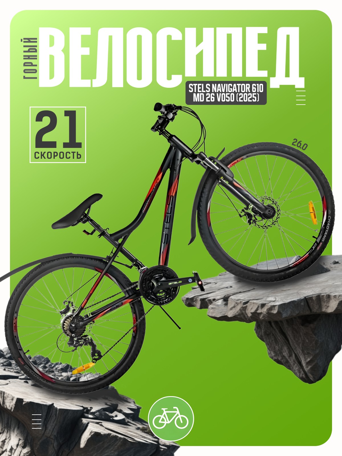 

Горный велосипед Stels Navigator 610 MD 26 V050, год 2025, цвет Черный-Красный, ростовка, Navigator 610 MD 26 V050, год 2025, цвет Черный-Красный, ростовка 16