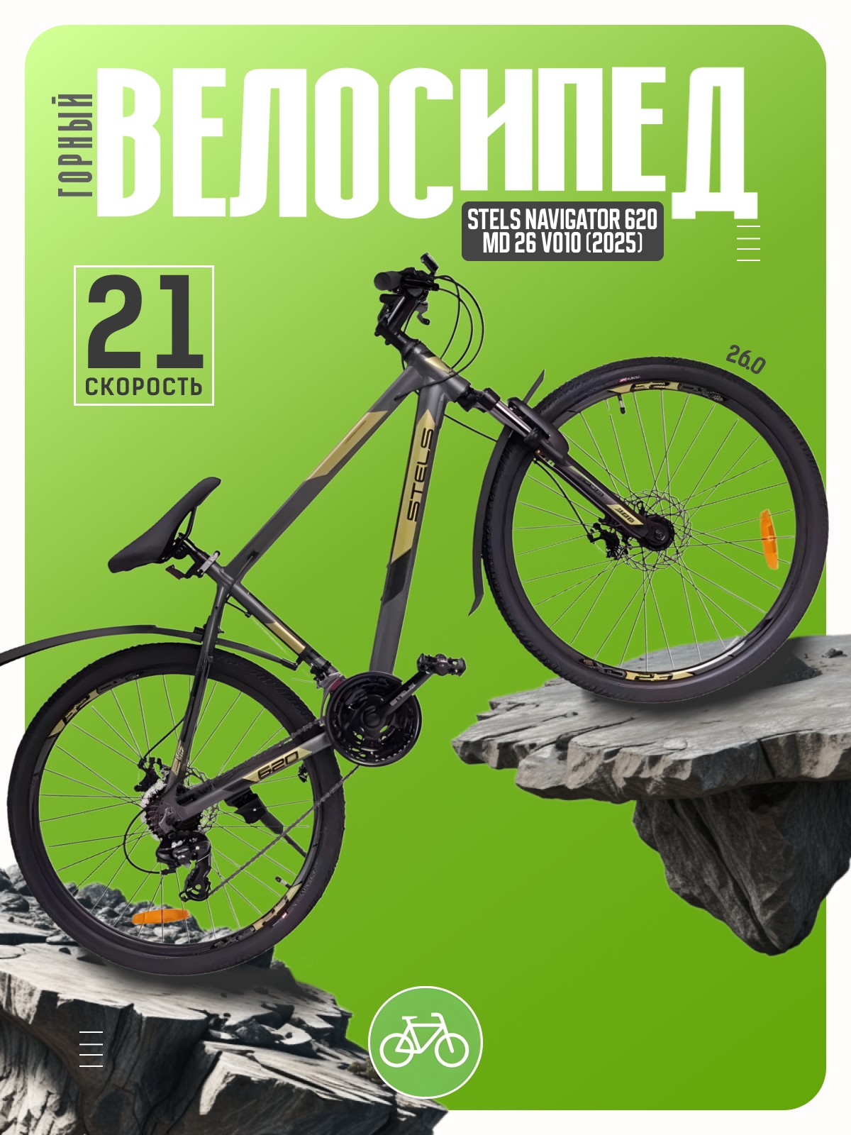 

Горный велосипед Stels Navigator 620 MD 26 V010, год 2025, цвет Зеленый, ростовка, Navigator 620 MD 26 V010, год 2025, цвет Зеленый, ростовка 14