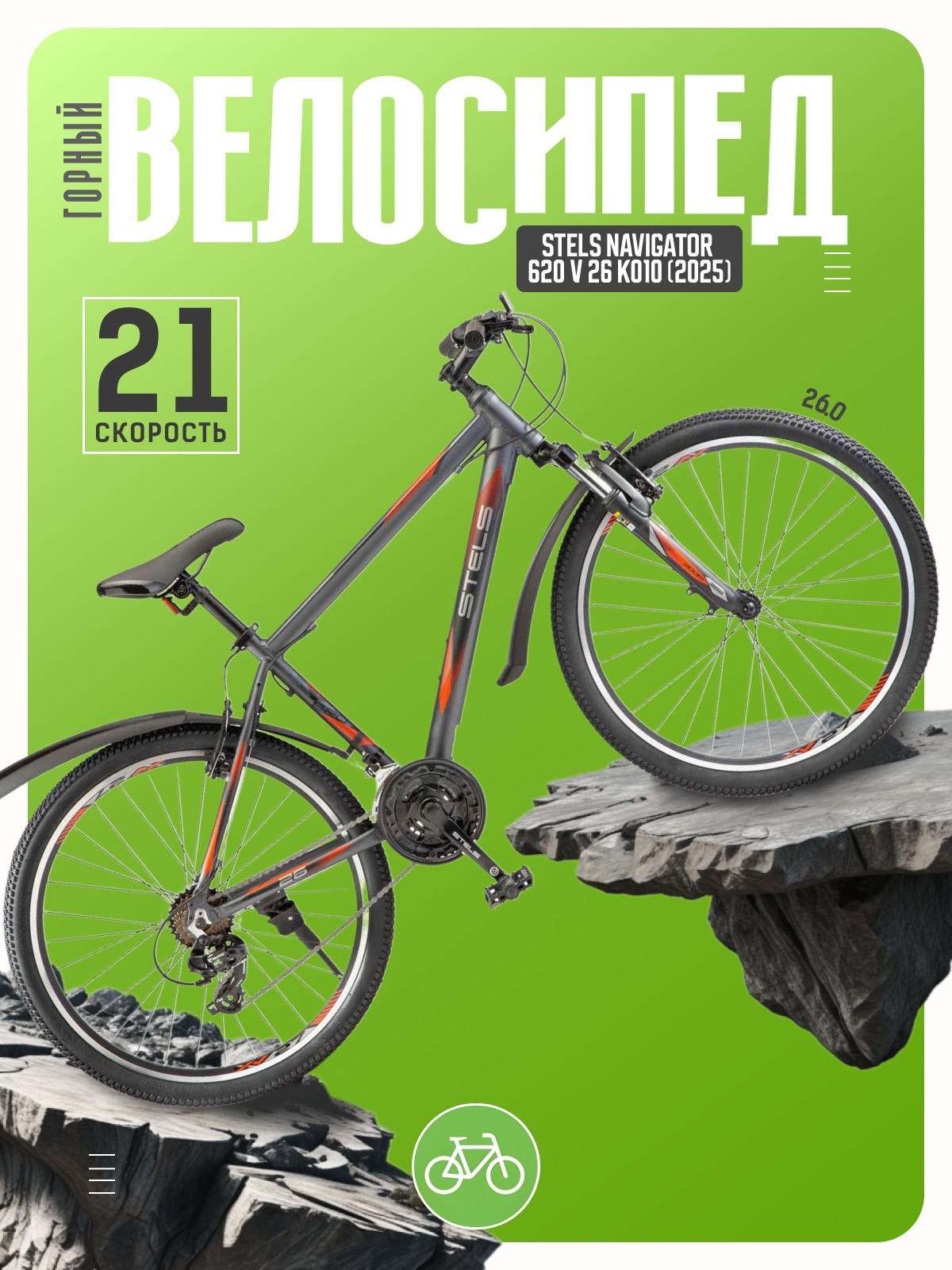 

Горный велосипед Stels Navigator 620 V 26 K010, год 2025, цвет Серый, ростовка, Navigator 620 V 26 K010, год 2025, цвет Серый, ростовка 14