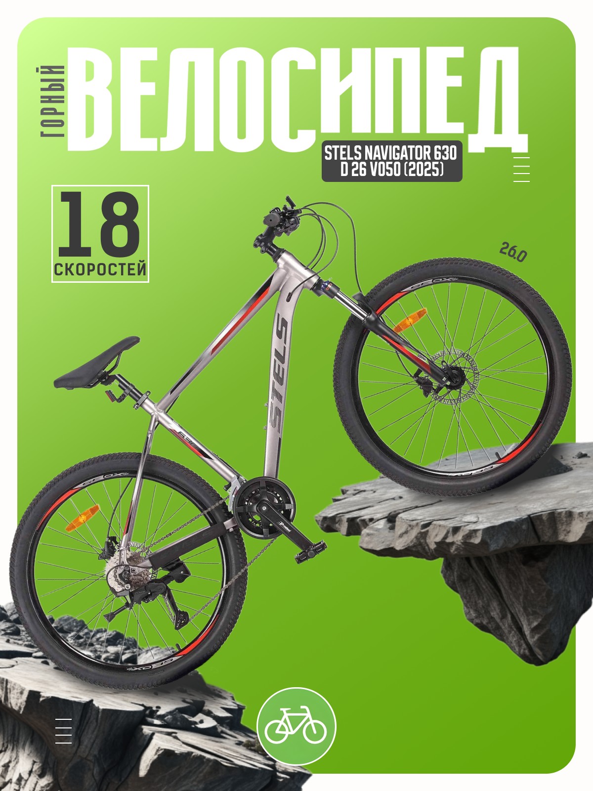 Горный велосипед Stels Navigator 630 D 26 V050, год 2025, цвет Серый, ростовка 18
