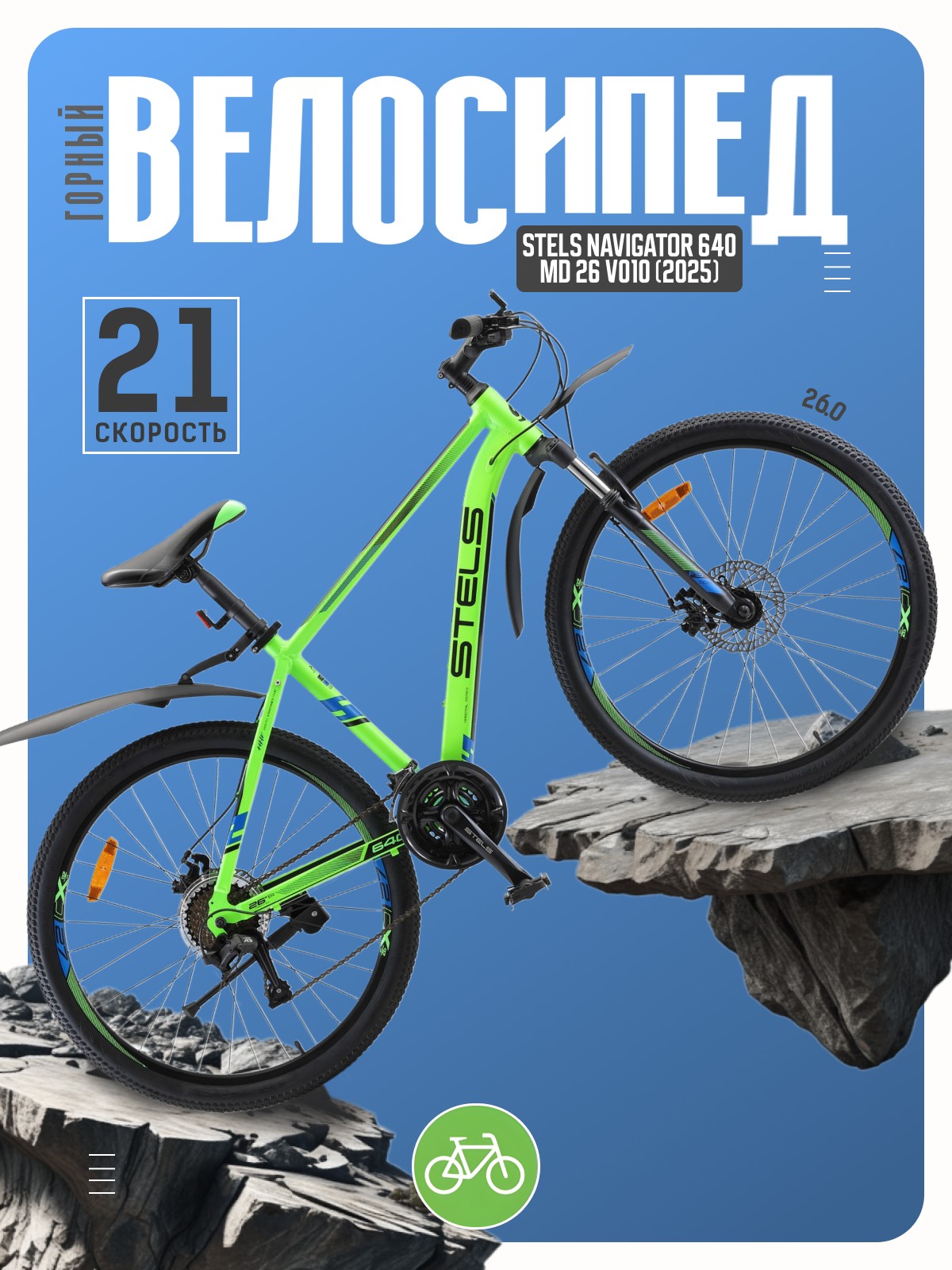 

Горный велосипед Stels Navigator 640 MD 26 V010, год 2025, цвет Зеленый, ростовка, Navigator 640 MD 26 V010, год 2025, цвет Зеленый, ростовка 19