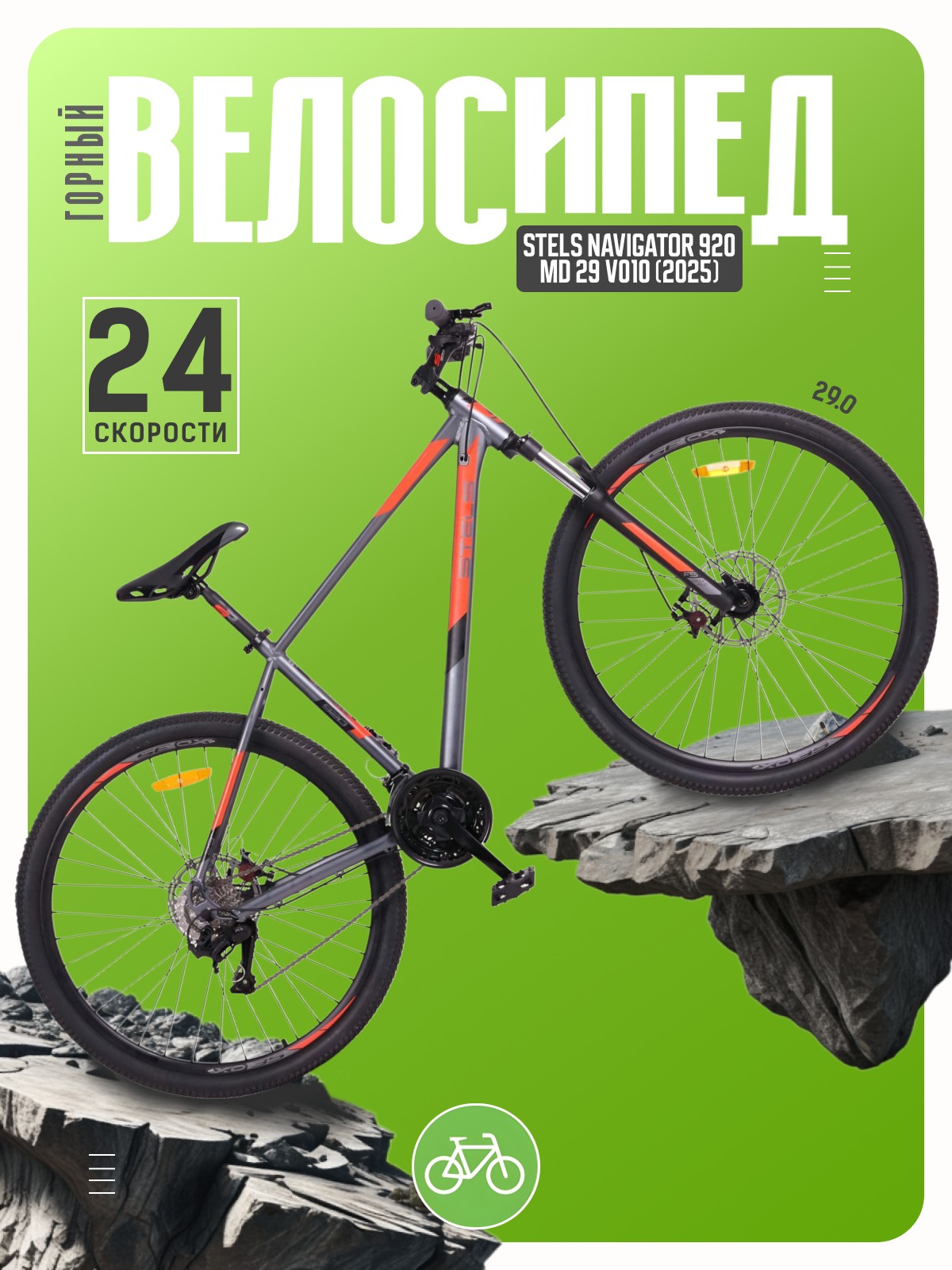 

Горный велосипед Stels Navigator 920 MD 29 V010, год 2025, цвет Серый-Красный, ростовка, Navigator 920 MD 29 V010, год 2025, цвет Серый-Красный, ростовка 18.5