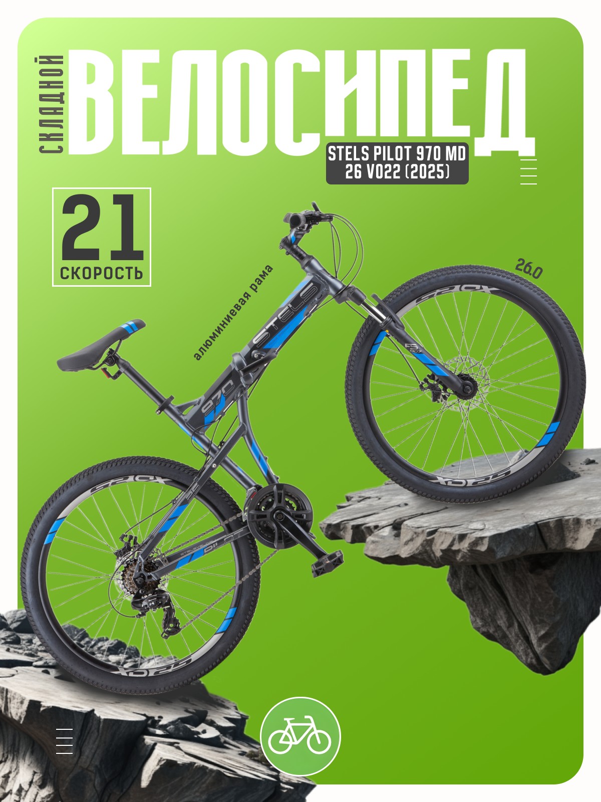 

Складной велосипед Stels Pilot 970 MD 26 V022, год 2025, цвет Серый, ростовка, Pilot 970 MD 26 V022, год 2025, цвет Серый, ростовка 17.5