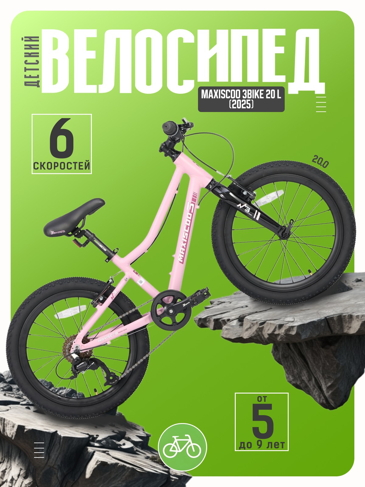 

Детский велосипед Maxiscoo 3Bike 20 L, год 2025, цвет Розовый, 3Bike 20 L, год 2025, цвет Розовый
