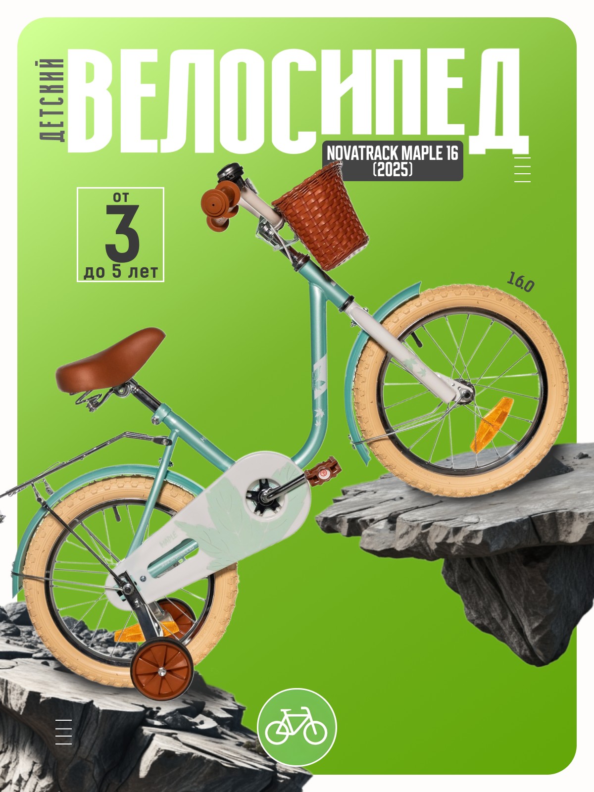 

Детский велосипед Novatrack Maple 16, год 2025, цвет Голубой-Зеленый, Maple 16, год 2025, цвет Голубой-Зеленый