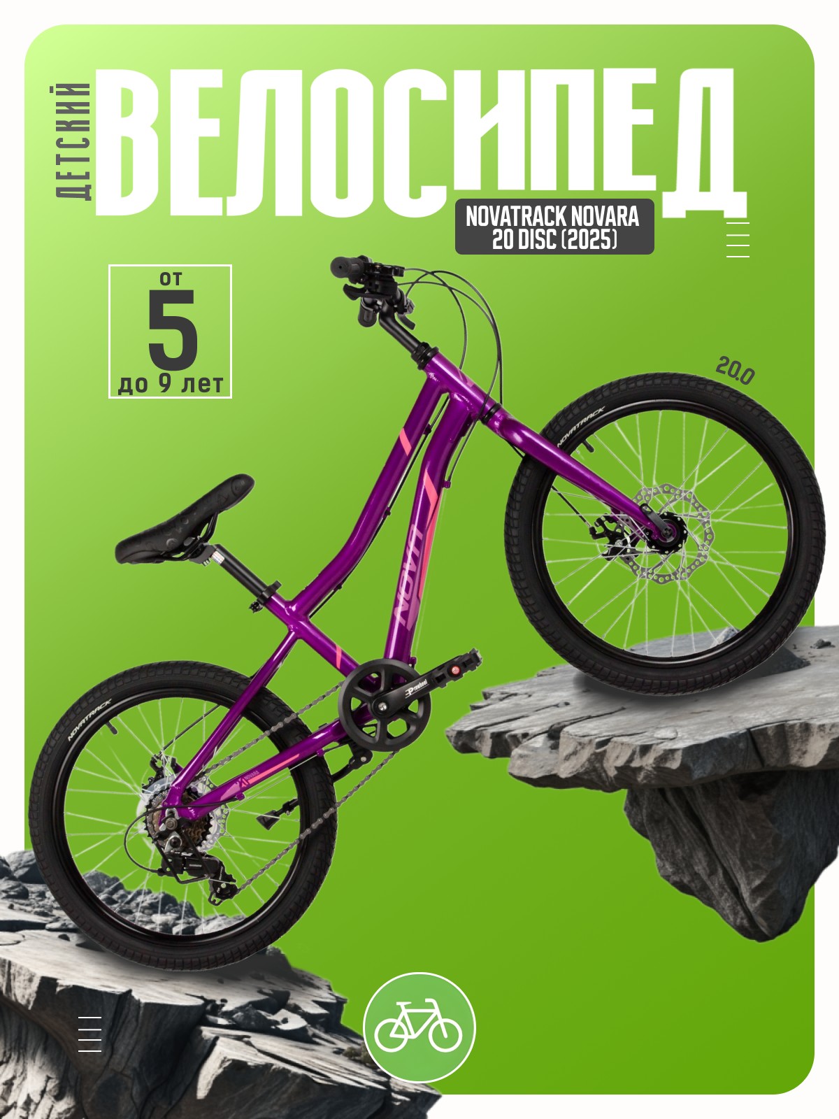 

Детский велосипед Novatrack Novara 20 Disc, год 2025, цвет Фиолетовый, Novara 20 Disc, год 2025, цвет Фиолетовый