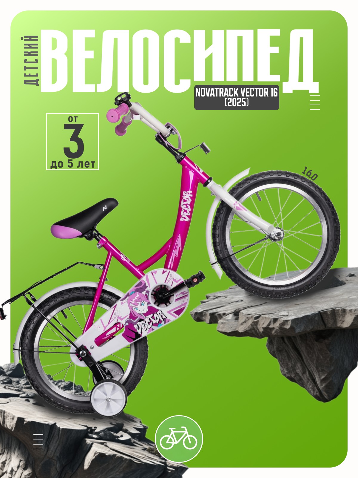 

Детский велосипед Novatrack Vector 16, год 2025, цвет Розовый, Vector 16, год 2025, цвет Розовый