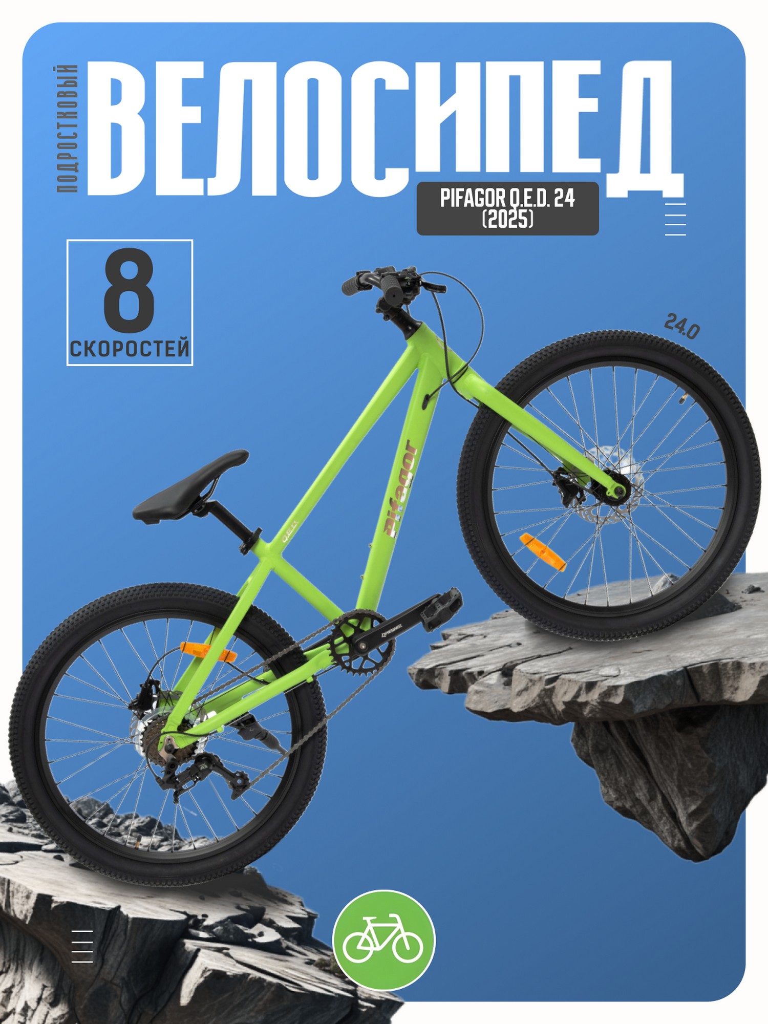

Подростковый велосипед Pifagor Q.E.D. 24, год 2025, цвет Зеленый, Q.E.D. 24, год 2025, цвет Зеленый