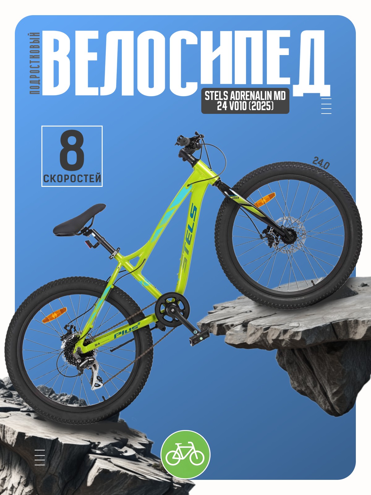 

Подростковый велосипед Stels Adrenalin MD 24 V010, год 2025, цвет Зеленый, ростовка, Adrenalin MD 24 V010, год 2025, цвет Зеленый, ростовка 13.5