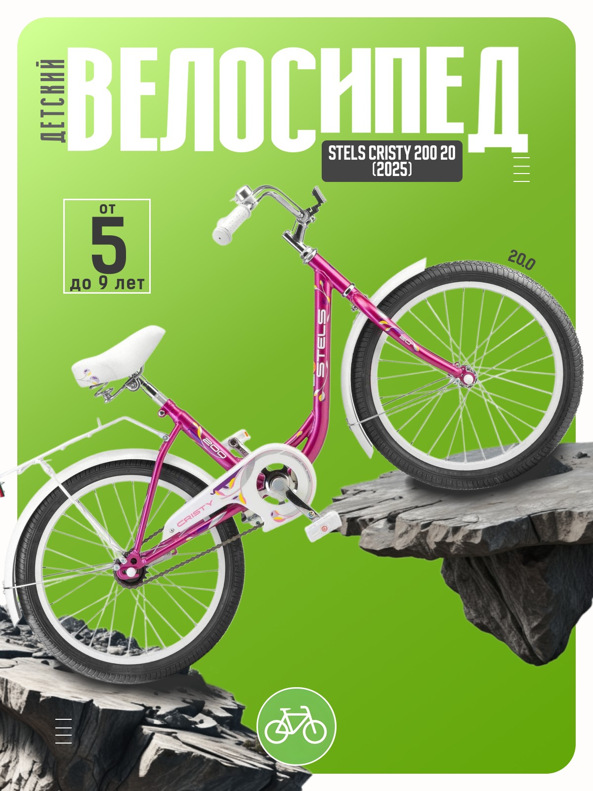 

Детский велосипед Stels Cristy 200 20, год 2025, цвет Розовый, Cristy 200 20, год 2025, цвет Розовый