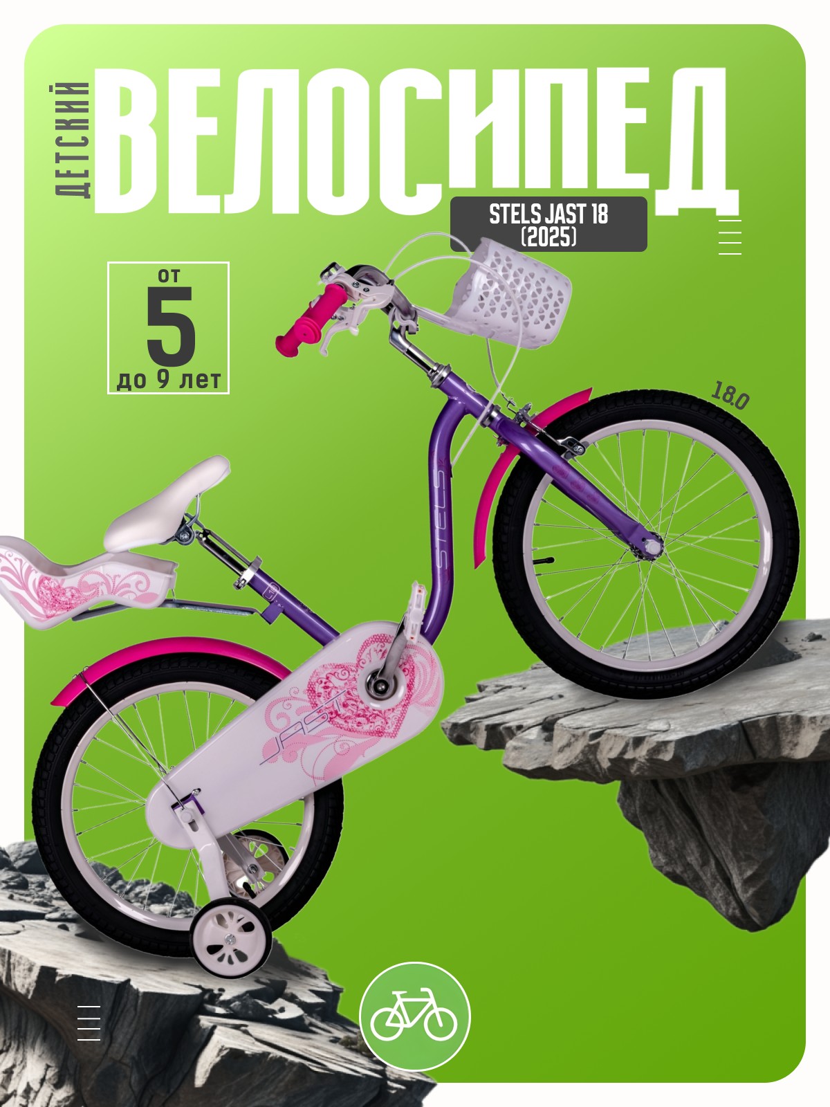 

Детский велосипед Stels Jast 18, год 2025, цвет Розовый, Jast 18, год 2025, цвет Розовый