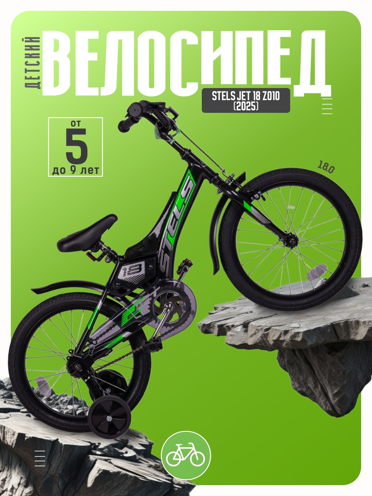 

Детский велосипед Stels Jet 18 Z010, год 2025, цвет Черный, Jet 18 Z010, год 2025, цвет Черный