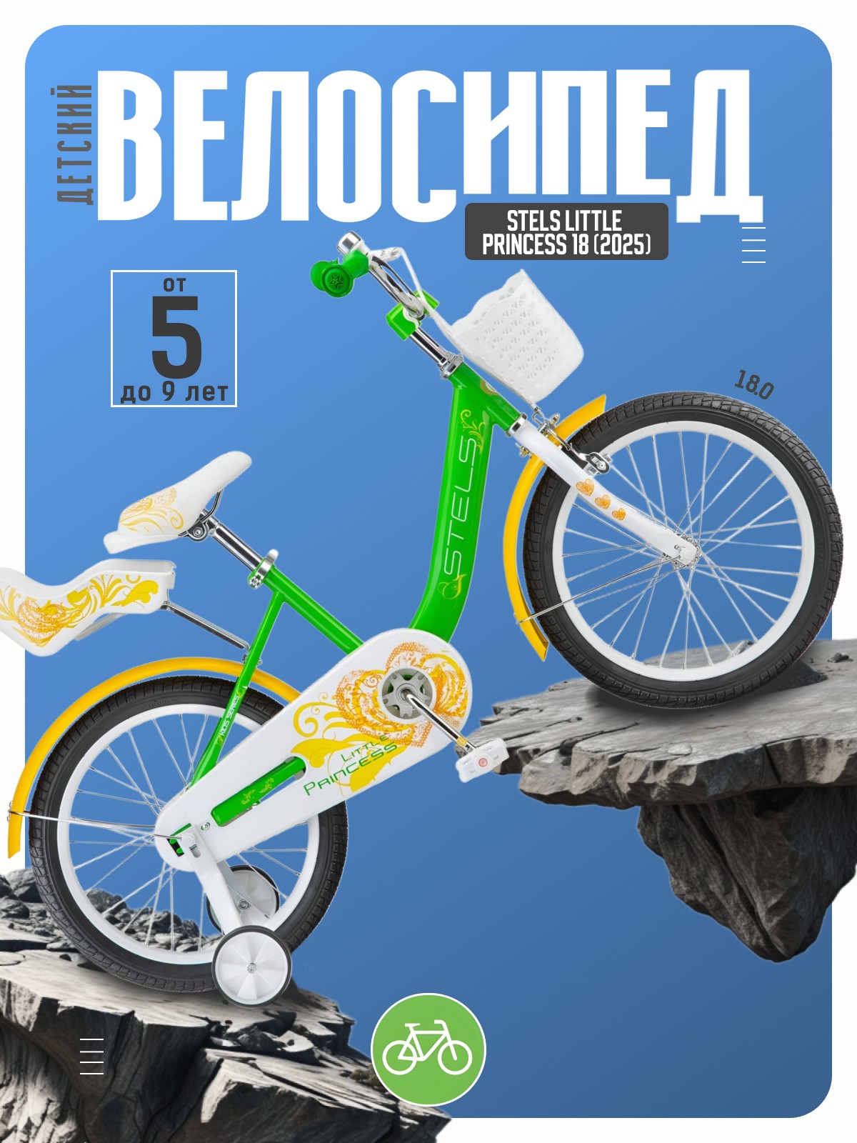 

Детский велосипед Stels Little Princess 18, год 2025, цвет Зеленый, Little Princess 18, год 2025, цвет Зеленый