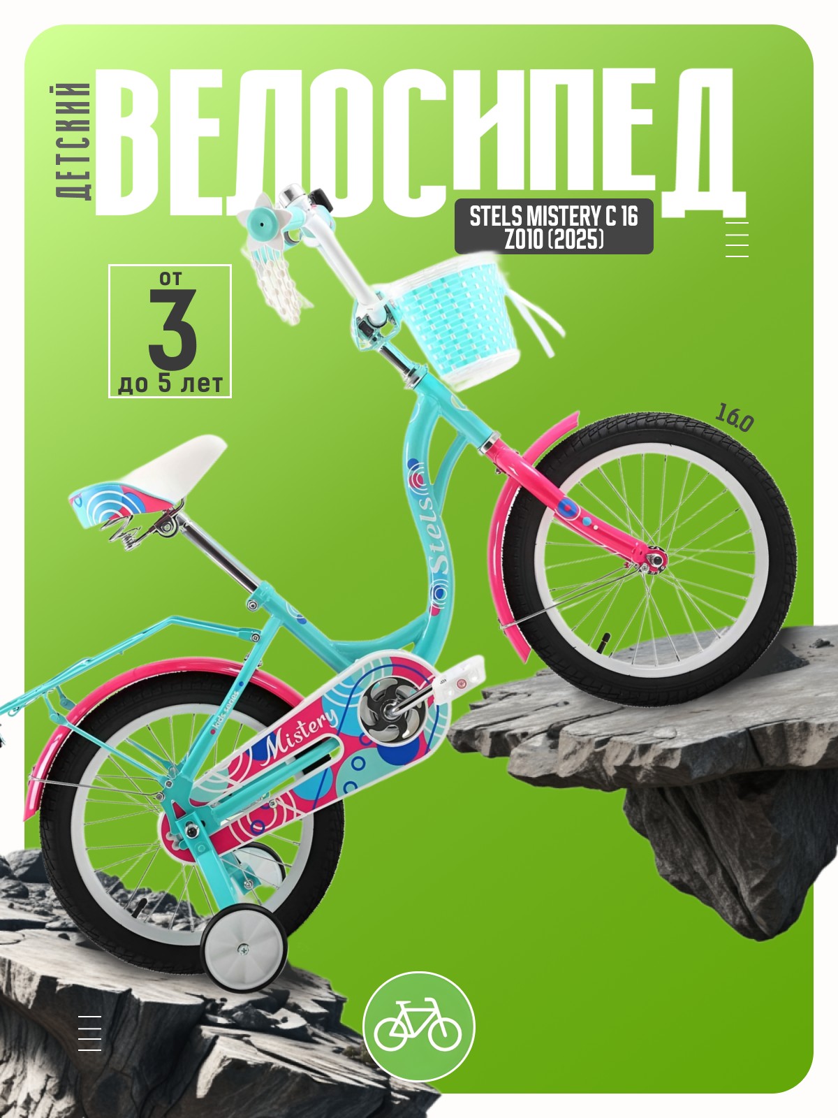 

Детский велосипед Stels Mistery C 16 Z010, год 2025, цвет Зеленый, Mistery C 16 Z010, год 2025, цвет Зеленый