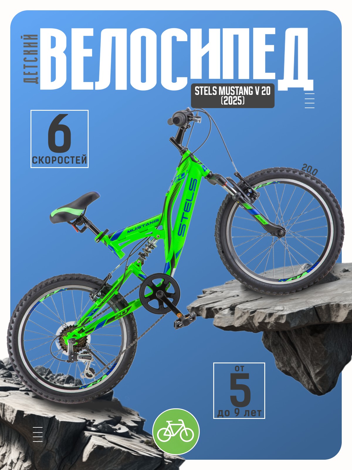 

Детский велосипед Stels Mustang V 20, год 2025, цвет Зеленый, Mustang V 20, год 2025, цвет Зеленый
