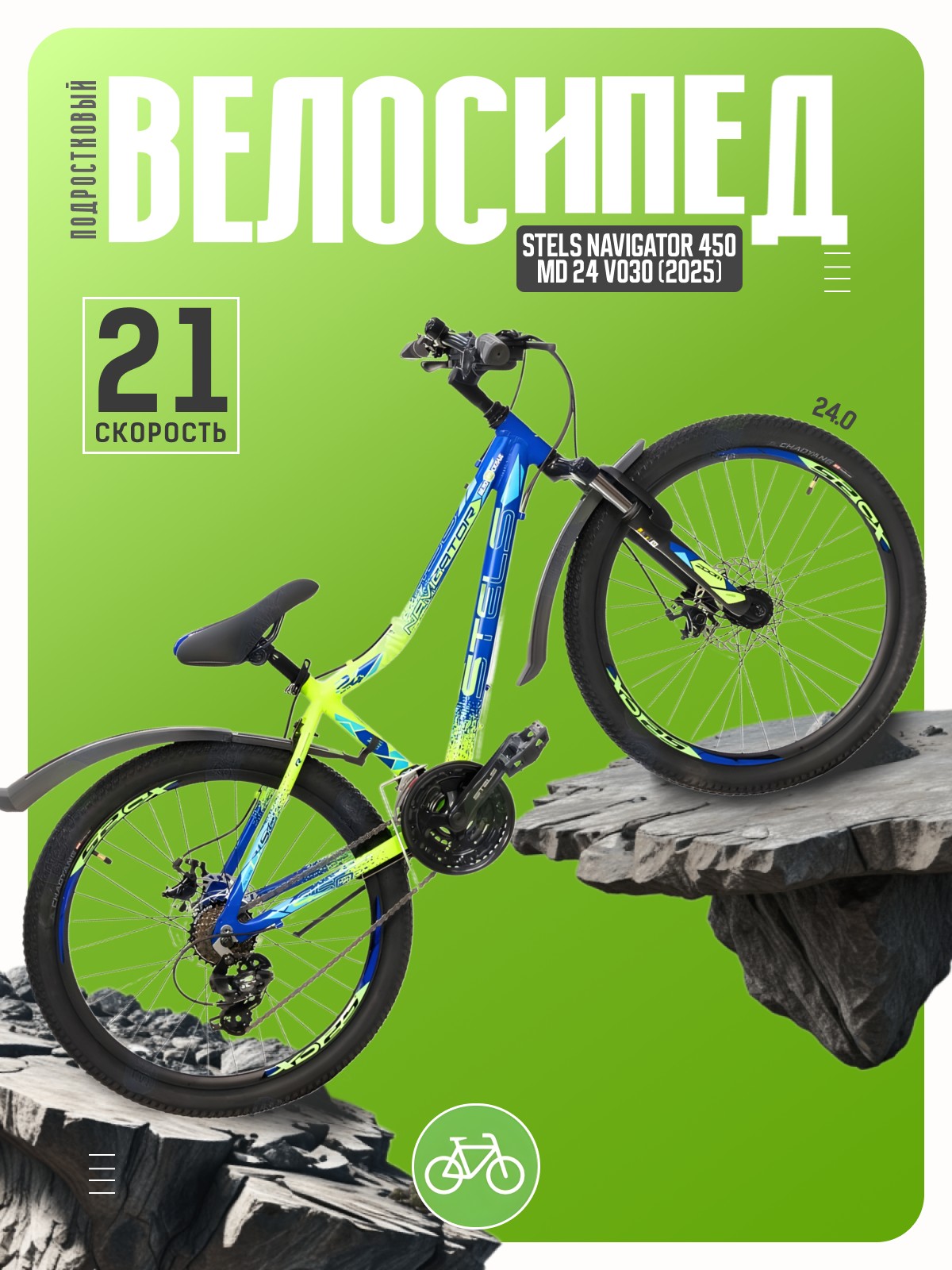 

Подростковый велосипед Stels Navigator 450 MD 24 V030, год 2025, цвет Синий-Зеленый, ростовка, Navigator 450 MD 24 V030, год 2025, цвет Синий-Зеленый, ростовка 13