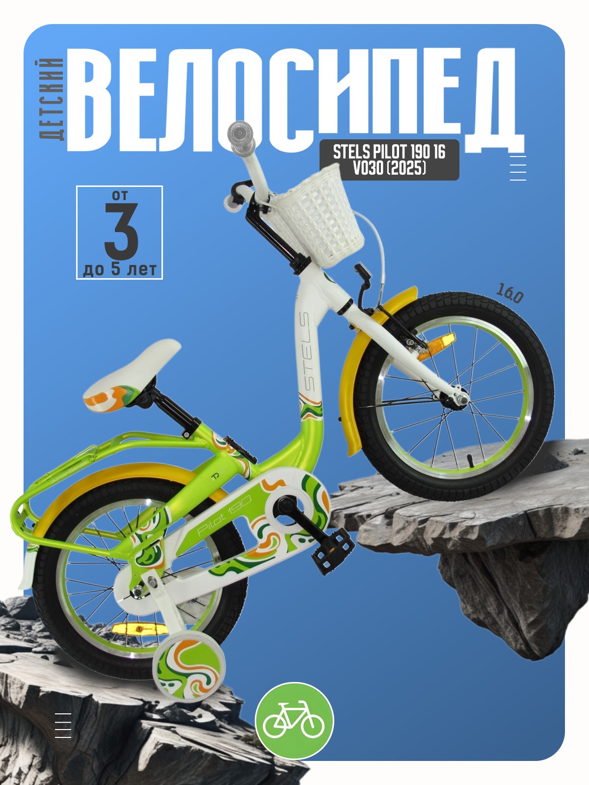 

Детский велосипед Stels Pilot 190 16 V030, год 2025, цвет Зеленый-Желтый, Pilot 190 16 V030, год 2025, цвет Зеленый-Желтый