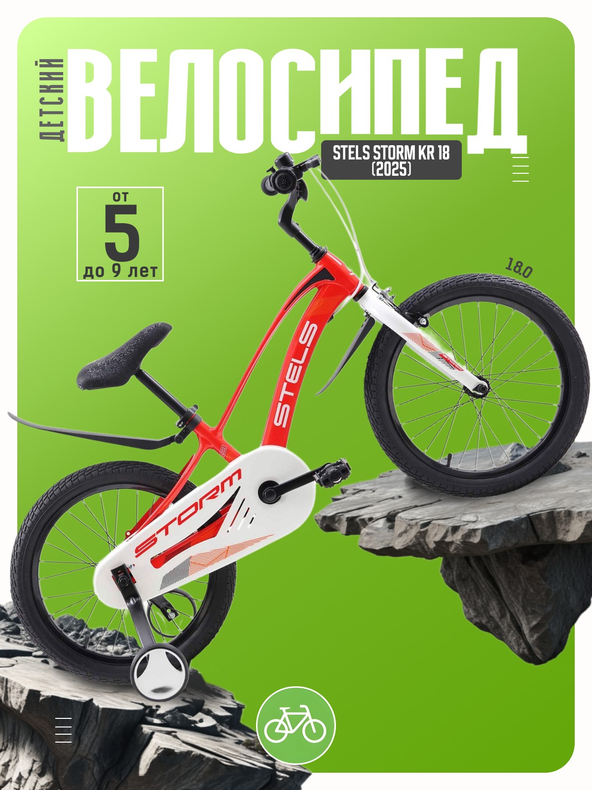 

Детский велосипед Stels Storm KR 18, год 2025, цвет Красный, Storm KR 18, год 2025, цвет Красный