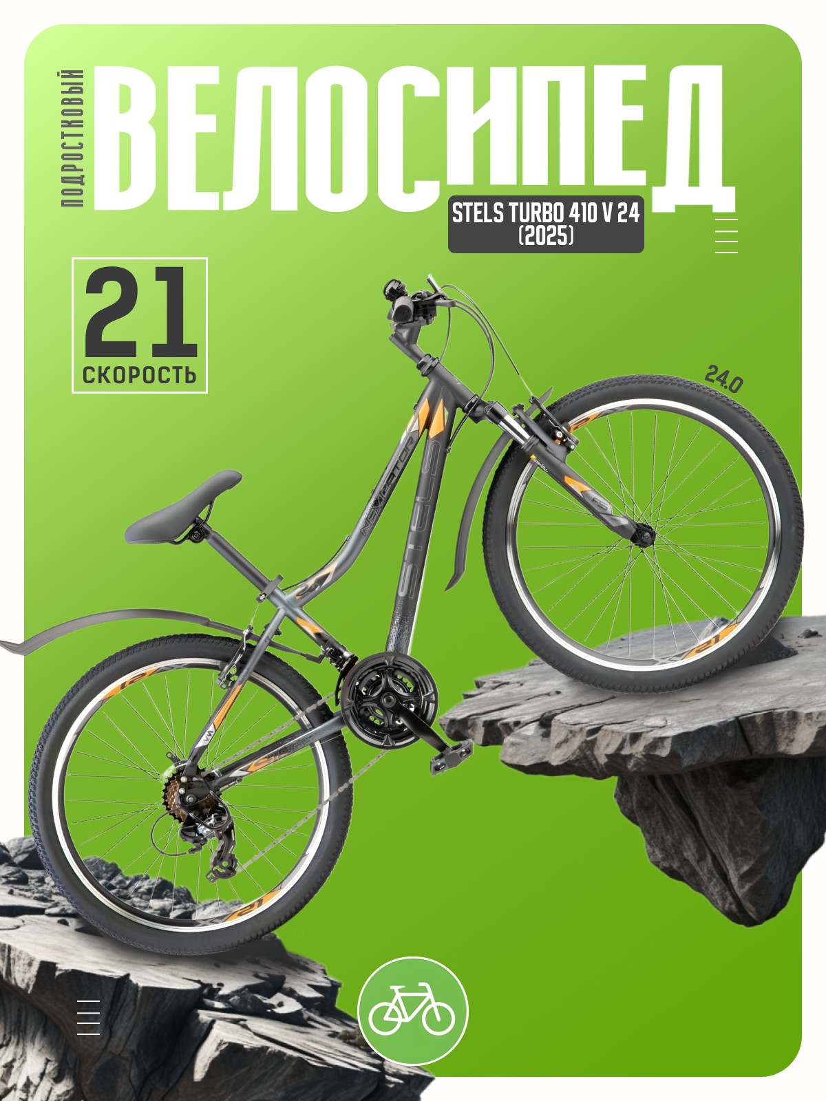 

Подростковый велосипед Stels Turbo 410 V 24, год 2025, цвет Черный-Оранжевый, Turbo 410 V 24, год 2025, цвет Черный-Оранжевый