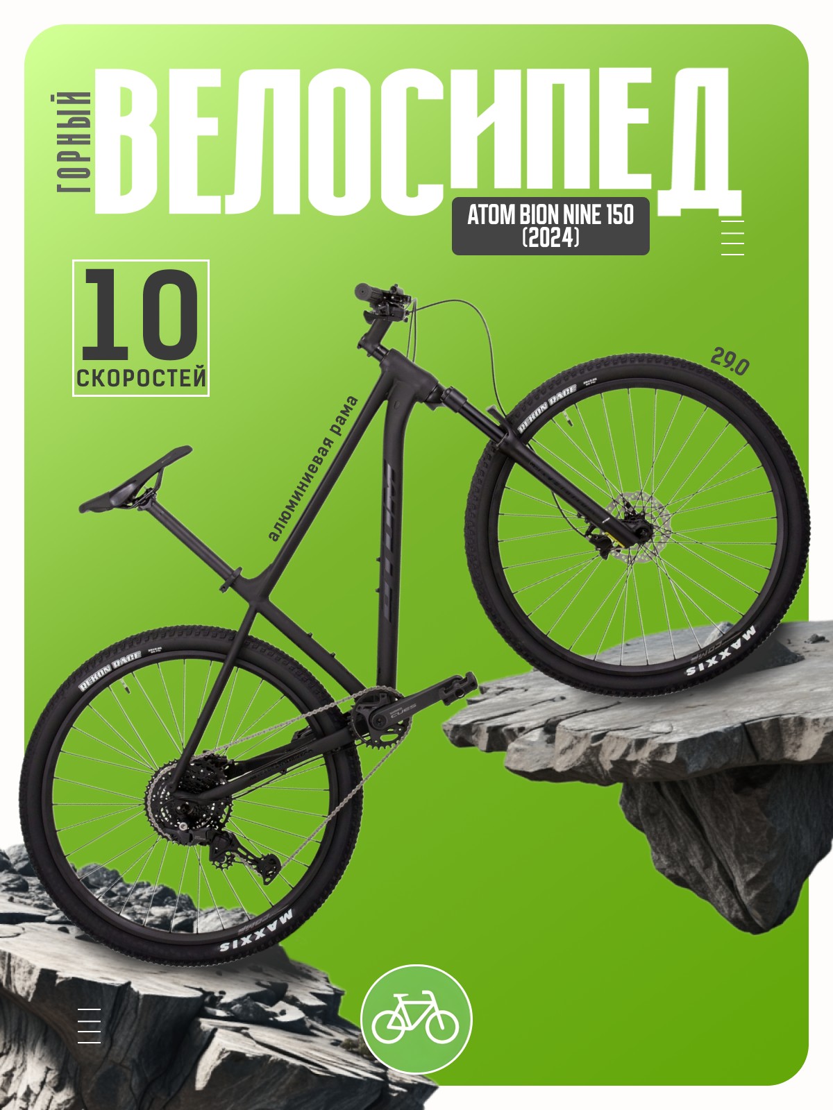 

Горный велосипед Atom Bion Nine 150, год 2024, цвет Черный, ростовка, Bion Nine 150, год 2024, цвет Черный, ростовка 18.5