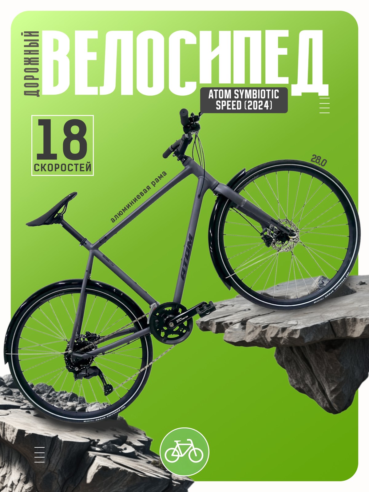 

Дорожный велосипед Atom Symbiotic Speed, год 2024, цвет Серый, ростовка, Symbiotic Speed, год 2024, цвет Серый, ростовка 21.5