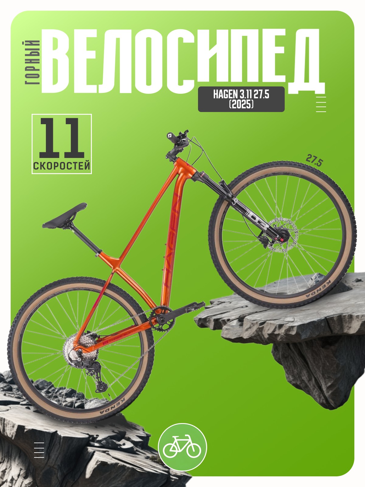 

Горный велосипед Hagen 3.11 27.5, год 2025, цвет Оранжевый, ростовка, 3.11 27.5, год 2025, цвет Оранжевый, ростовка 18
