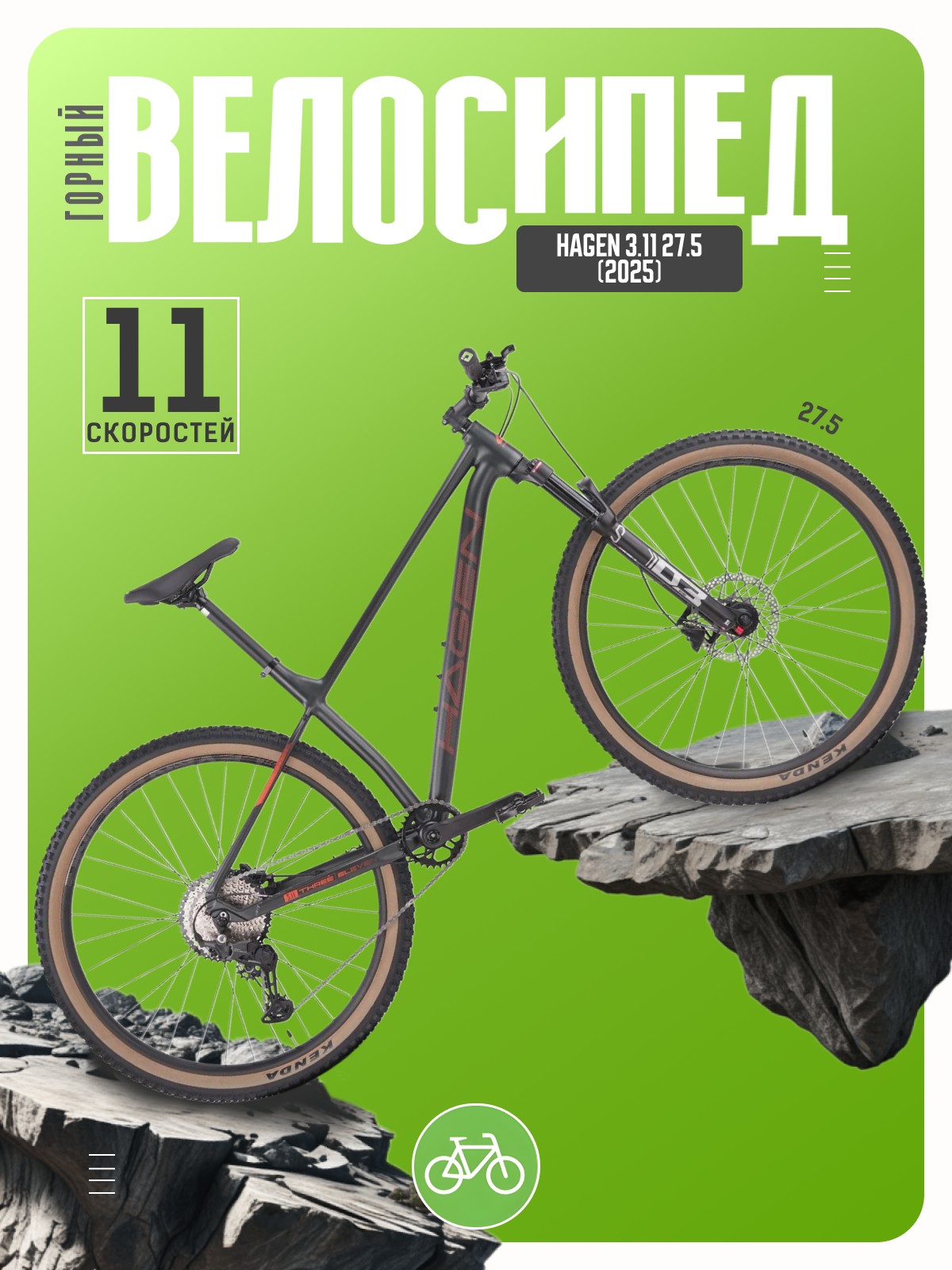 

Горный велосипед Hagen 3.11 27.5, год 2025, цвет Черный, ростовка, 3.11 27.5, год 2025, цвет Черный, ростовка 18