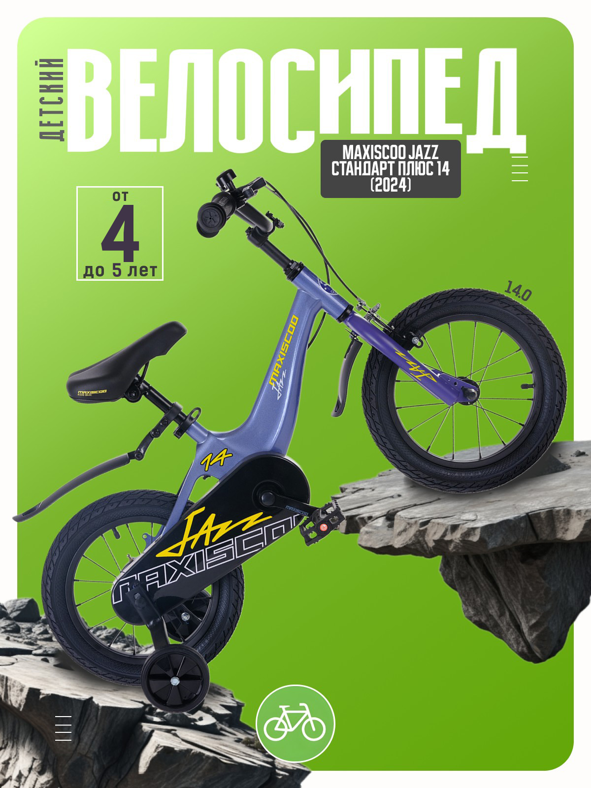 

Детский велосипед Maxiscoo Jazz Стандарт Плюс 14, год 2024, цвет Синий, Jazz Стандарт Плюс 14, год 2024, цвет Синий