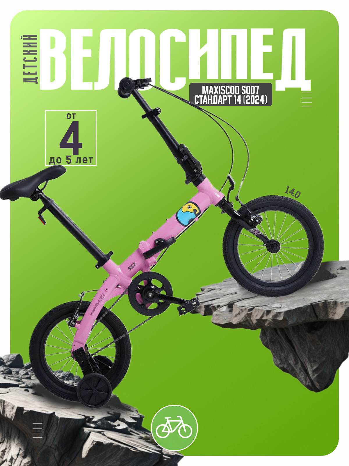 

Детский велосипед Maxiscoo S007 Стандарт 14, год 2024, цвет Розовый, S007 Стандарт 14, год 2024, цвет Розовый