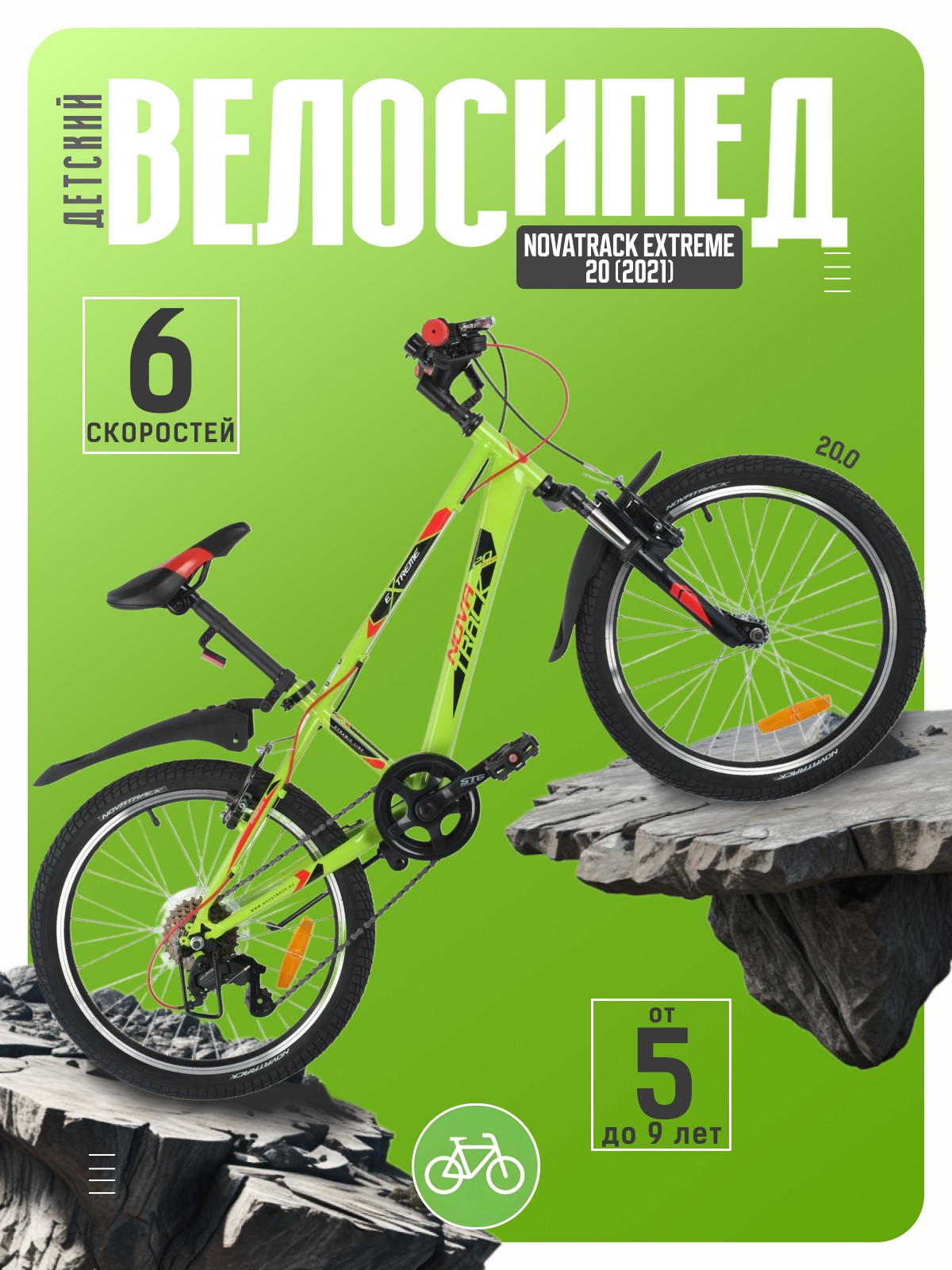 

Детский велосипед Novatrack Extreme 20, год 2021, цвет Зеленый, Extreme 20, год 2021, цвет Зеленый