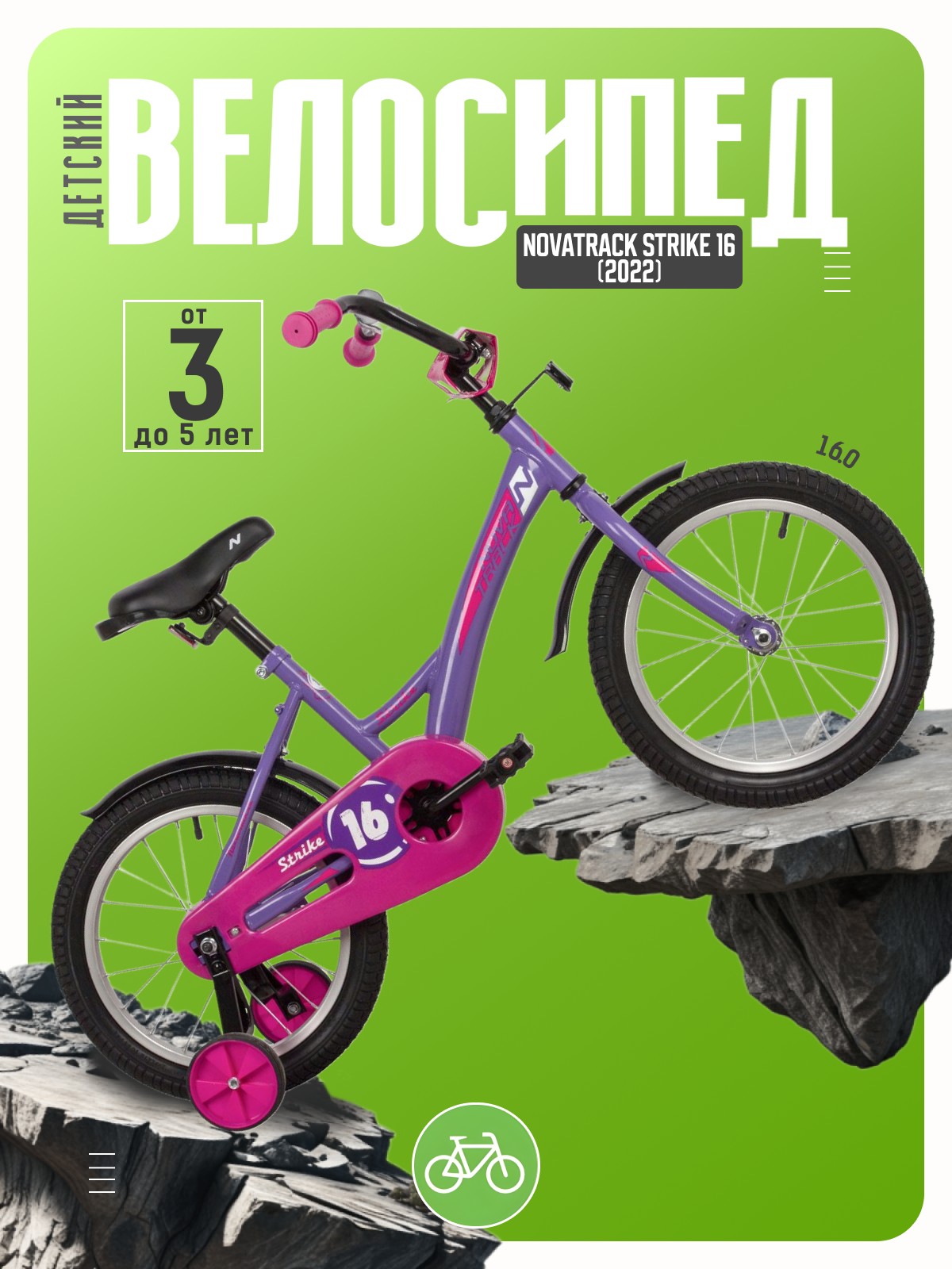 

Детский велосипед Novatrack Strike 16, год 2022, цвет Фиолетовый, Strike 16, год 2022, цвет Фиолетовый