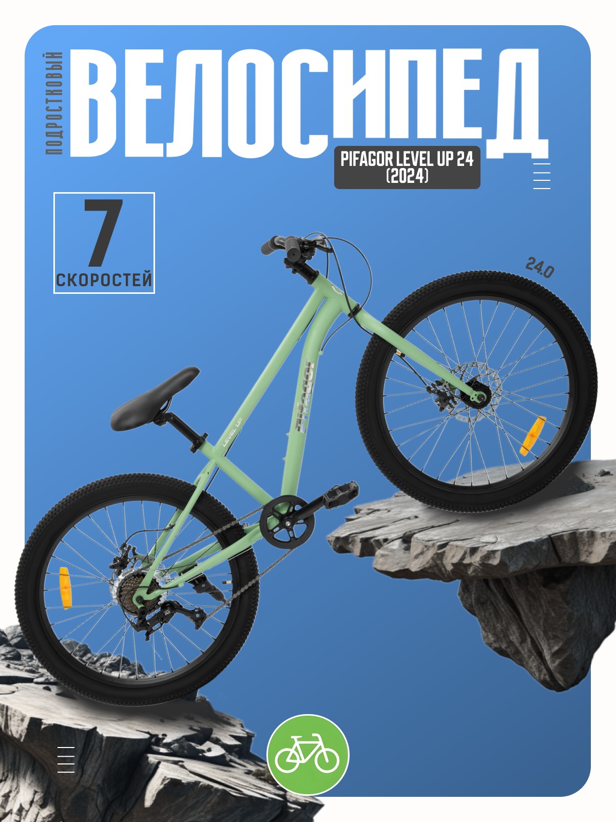 

Подростковый велосипед Pifagor Level Up 24, год 2024, цвет Зеленый, Level Up 24, год 2024, цвет Зеленый