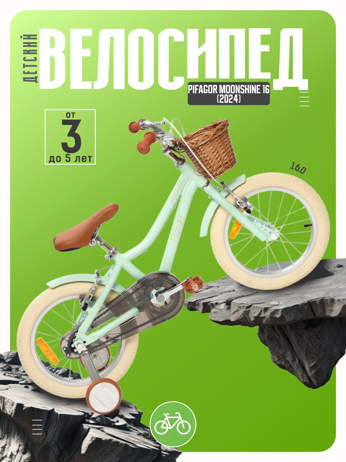 

Детский велосипед Pifagor Moonshine 16, год 2024, цвет Зеленый, Moonshine 16, год 2024, цвет Зеленый
