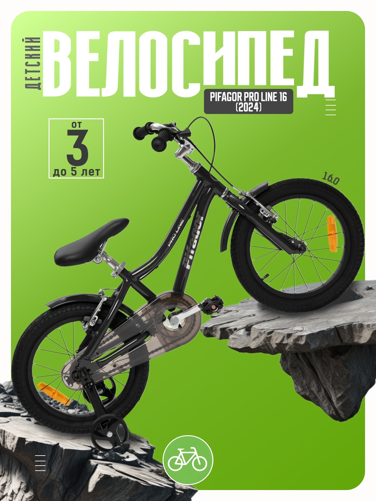 

Детский велосипед Pifagor Pro Line 16, год 2024, цвет Черный, Pro Line 16, год 2024, цвет Черный