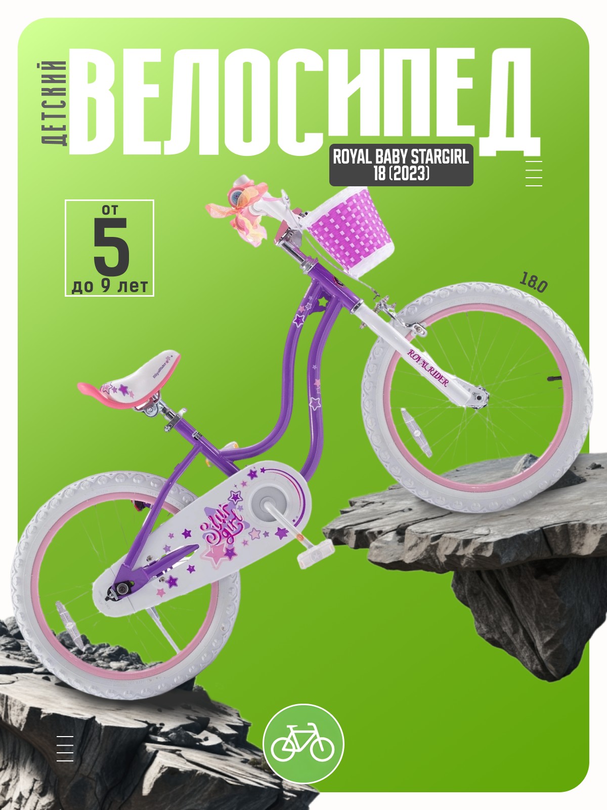 

Детский велосипед Royal Baby Stargirl 18, год 2023, цвет Фиолетовый, Stargirl 18, год 2023, цвет Фиолетовый