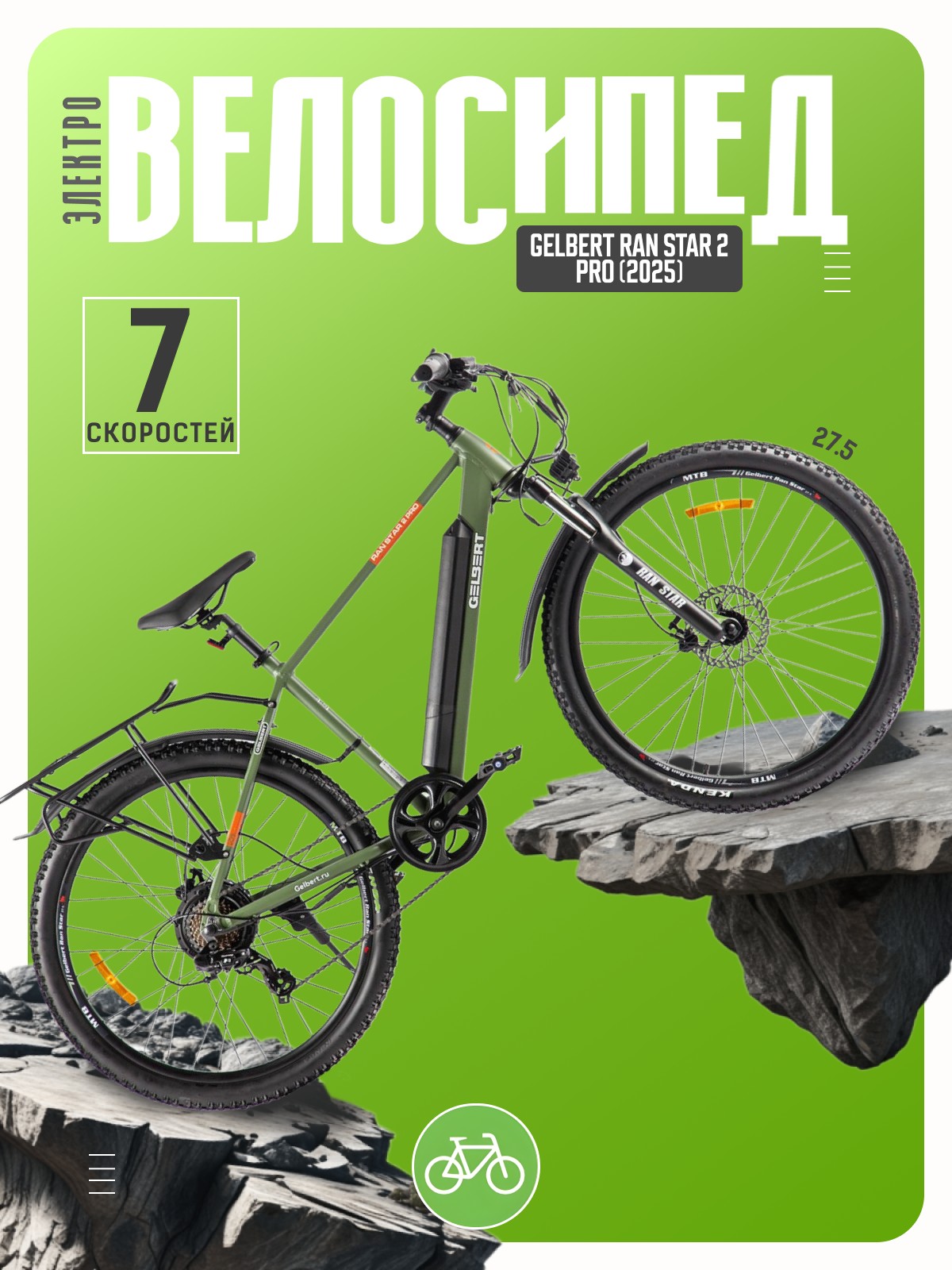 

Электровелосипед Gelbert Ran Star 2 Pro, год 2025, цвет Зеленый, Ran Star 2 Pro, год 2025, цвет Зеленый