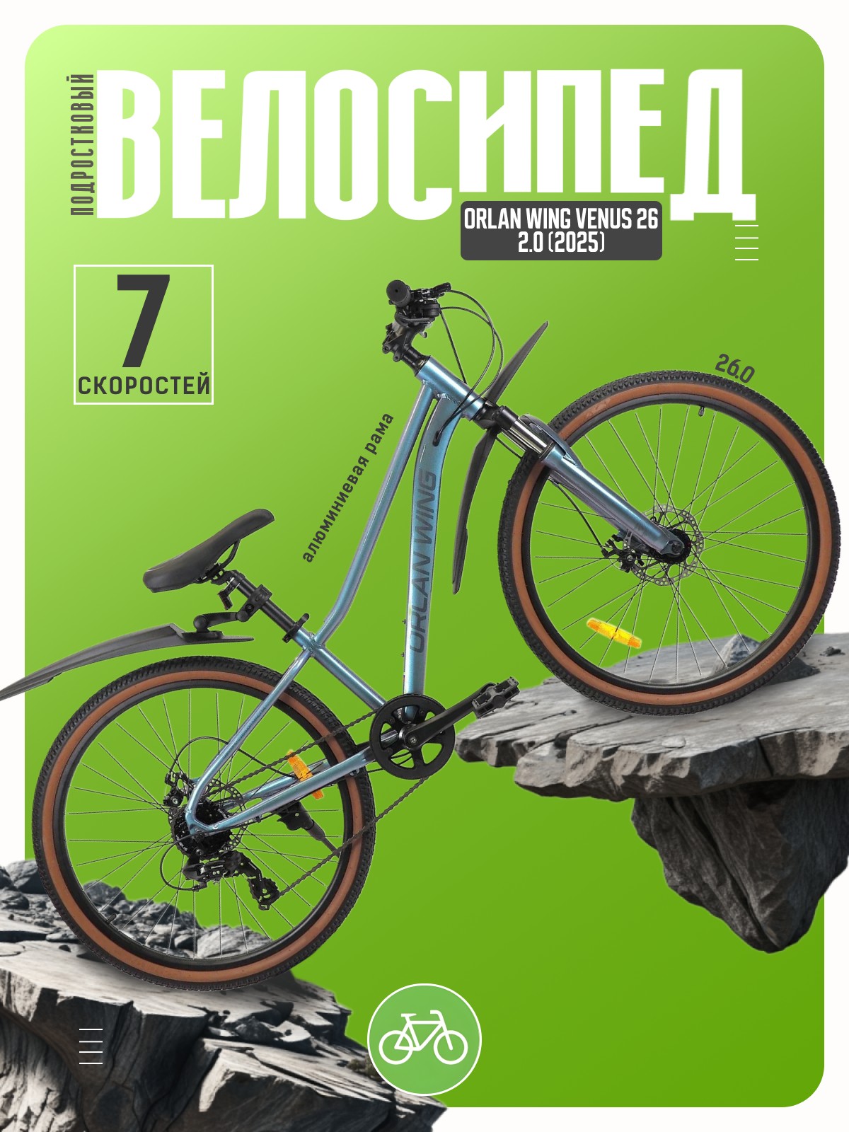 

Подростковый велосипед Falcon Bike Orlan Wing Venus 26 2.0, год 2025, цвет Серебристый, ростовка, Orlan Wing Venus 26 2.0, год 2025, цвет Серебристый, ростовка 14