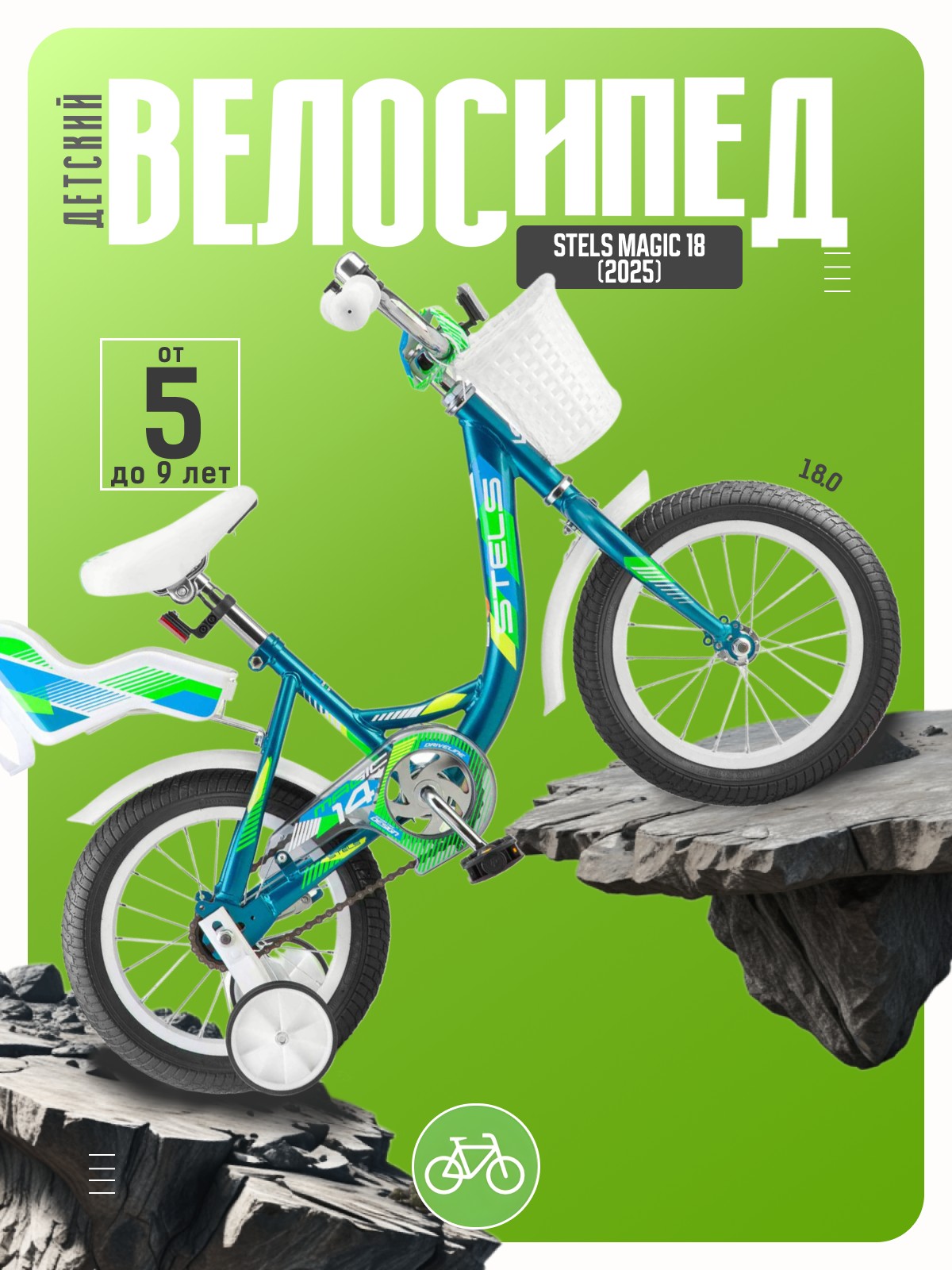

Детский велосипед Stels Magic 18, год 2025, цвет Синий-Зеленый, Magic 18, год 2025, цвет Синий-Зеленый