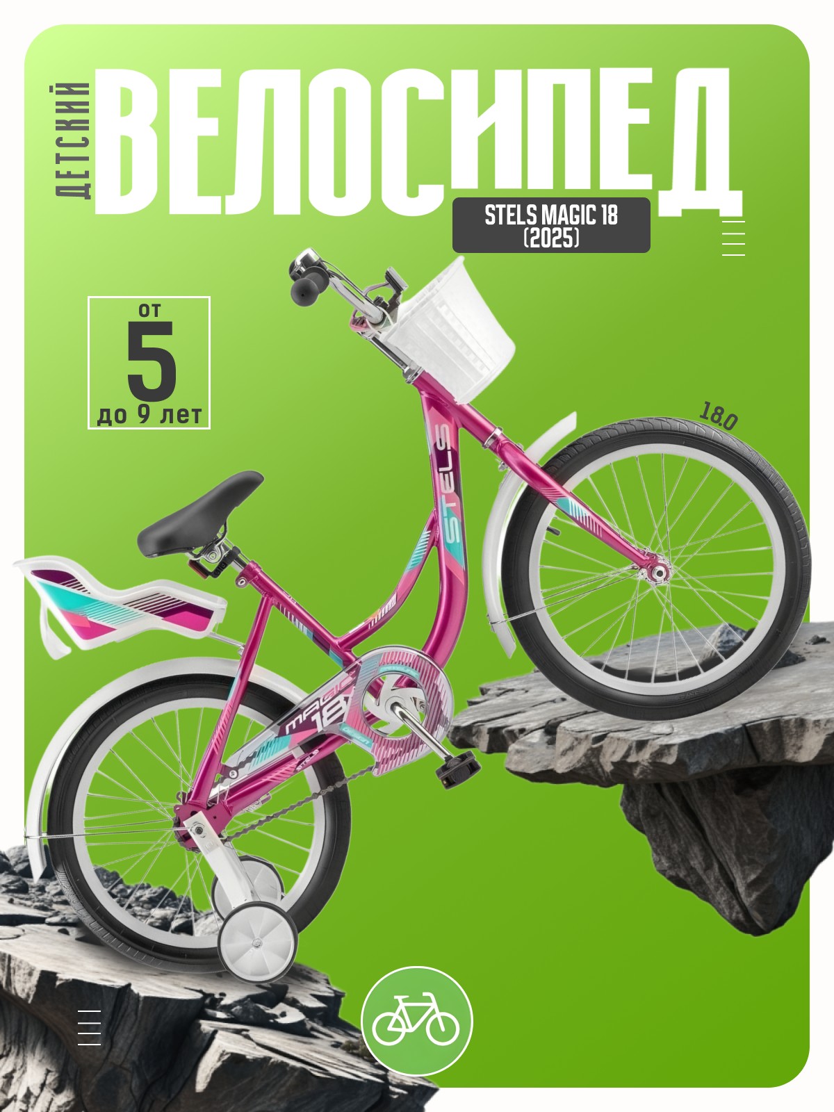 

Детский велосипед Stels Magic 18, год 2025, цвет Розовый, Magic 18, год 2025, цвет Розовый