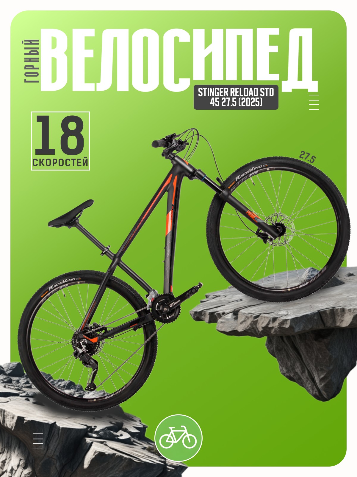 

Горный велосипед Stinger Reload STD 45 27.5, год 2025, цвет Черный, ростовка, Reload STD 45 27.5, год 2025, цвет Черный, ростовка 18