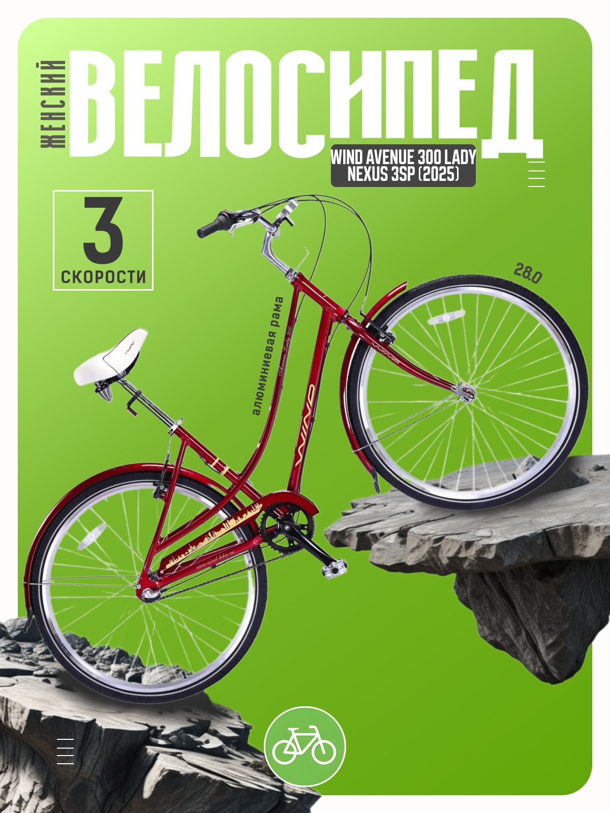 

Женский велосипед Wind Avenue 300 Lady Nexus 3sp, год 2025, цвет Красный, ростовка, Avenue 300 Lady Nexus 3sp, год 2025, цвет Красный, ростовка 17
