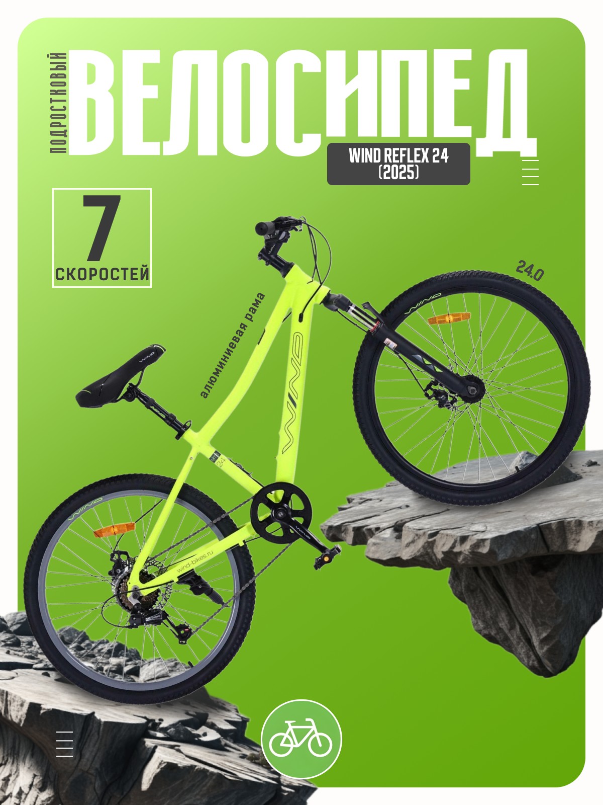 

Подростковый велосипед Wind Reflex 24, год 2025, цвет Зеленый, Reflex 24, год 2025, цвет Зеленый