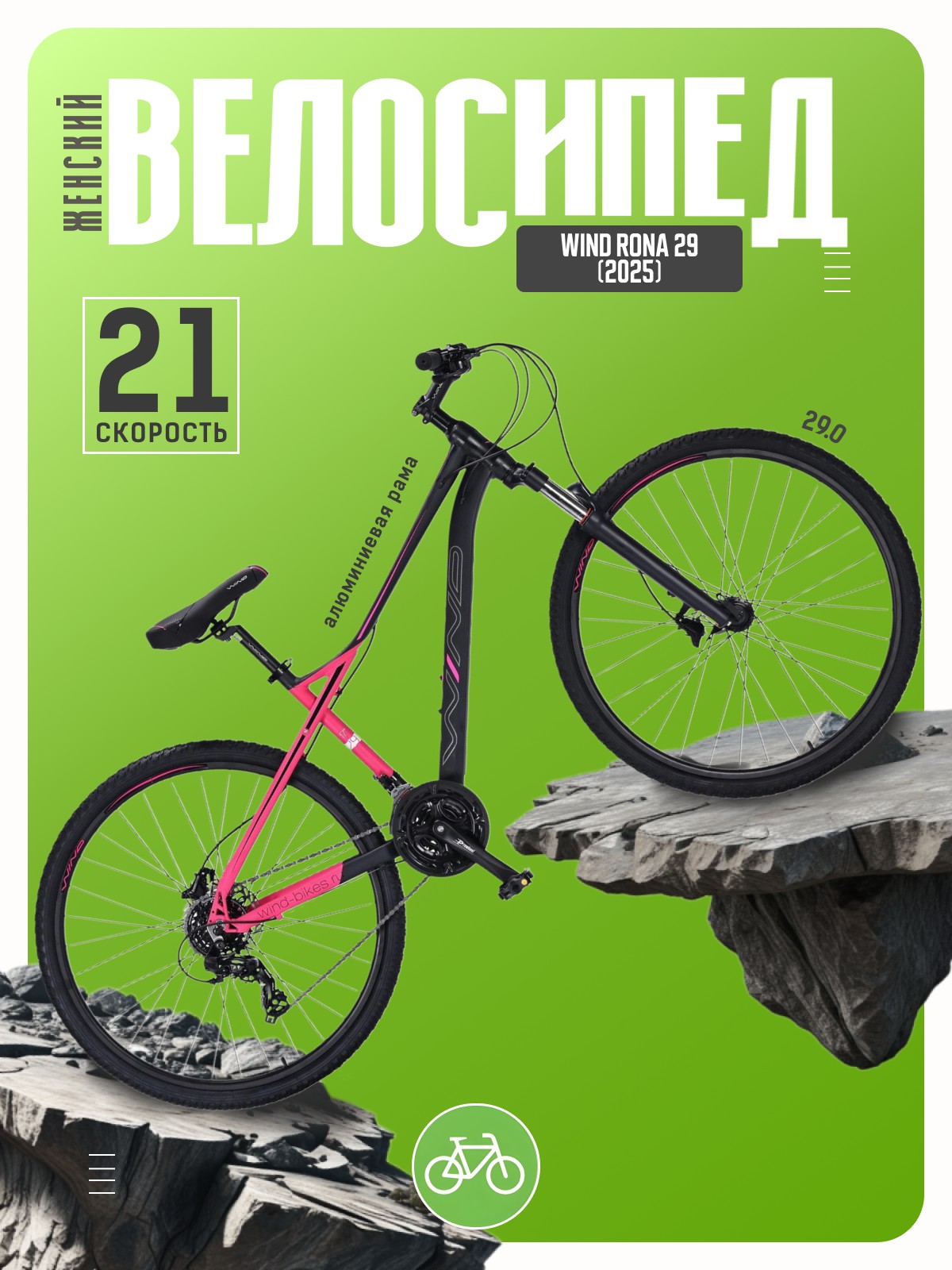 

Женский велосипед Wind Rona 29, год 2025, цвет Фиолетовый-Розовый, ростовка, Rona 29, год 2025, цвет Фиолетовый-Розовый, ростовка 17