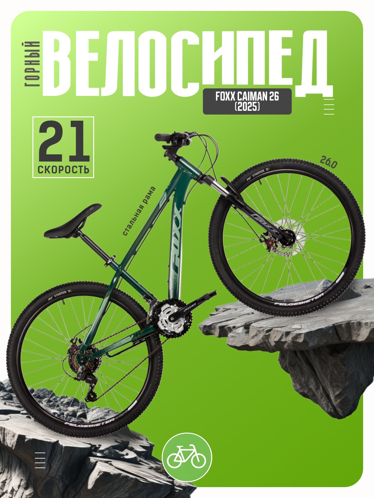 

Горный велосипед Foxx Caiman 26, год 2025, цвет Зеленый, ростовка, Caiman 26, год 2025, цвет Зеленый, ростовка 14