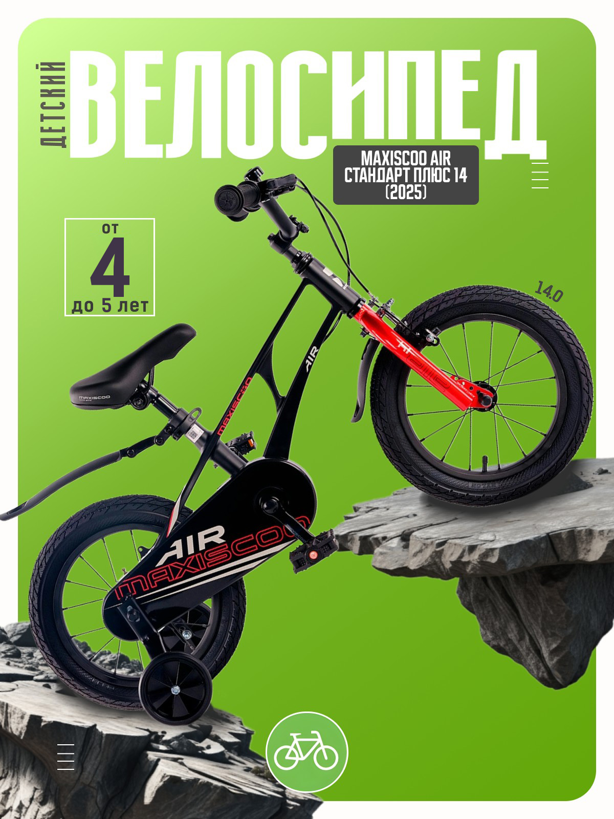 

Детский велосипед Maxiscoo Air Стандарт Плюс 14, год 2025, цвет Черный, Air Стандарт Плюс 14, год 2025, цвет Черный