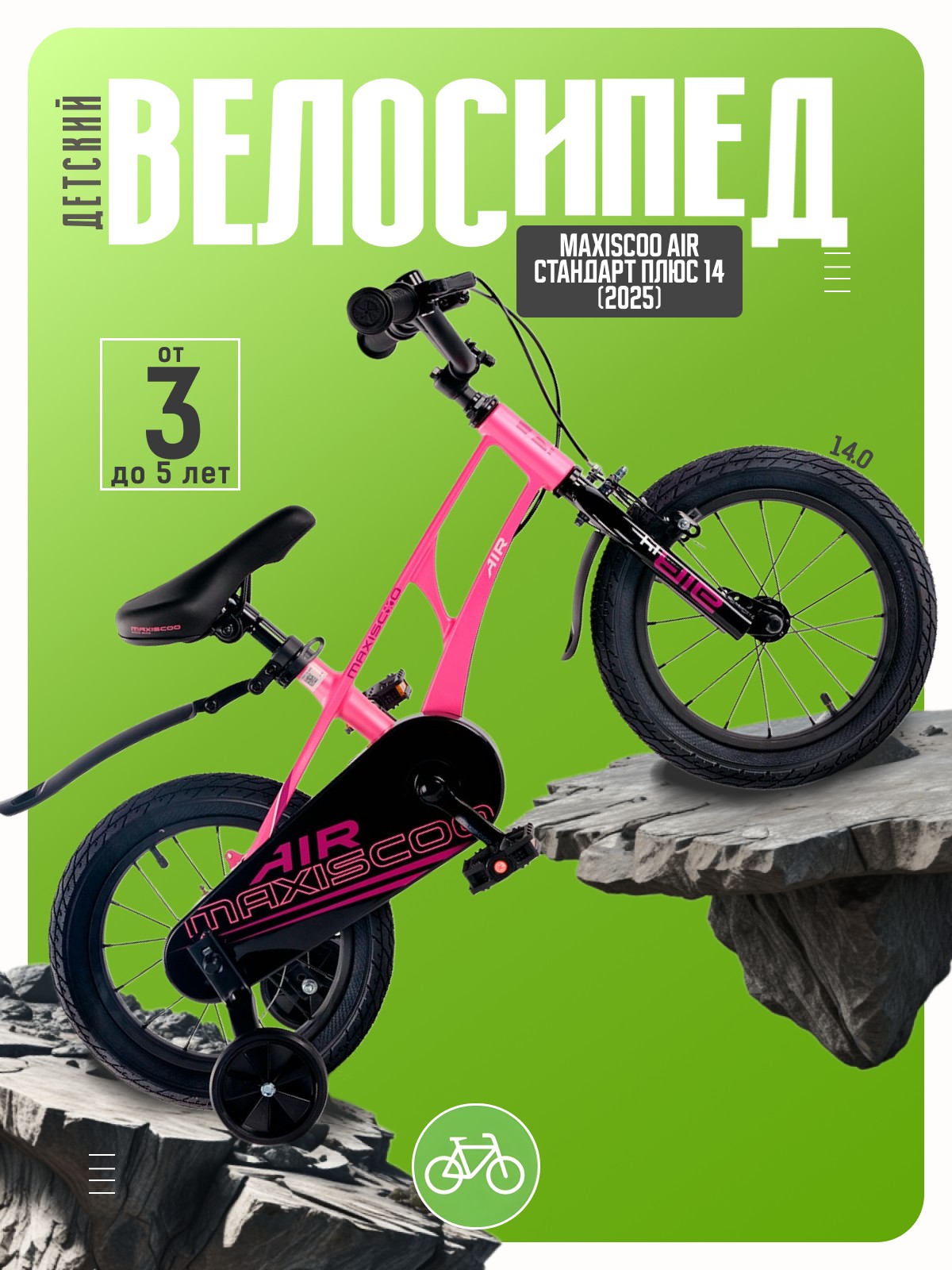 Детский велосипед Maxiscoo Air Стандарт Плюс 14, год 2025, цвет Розовый