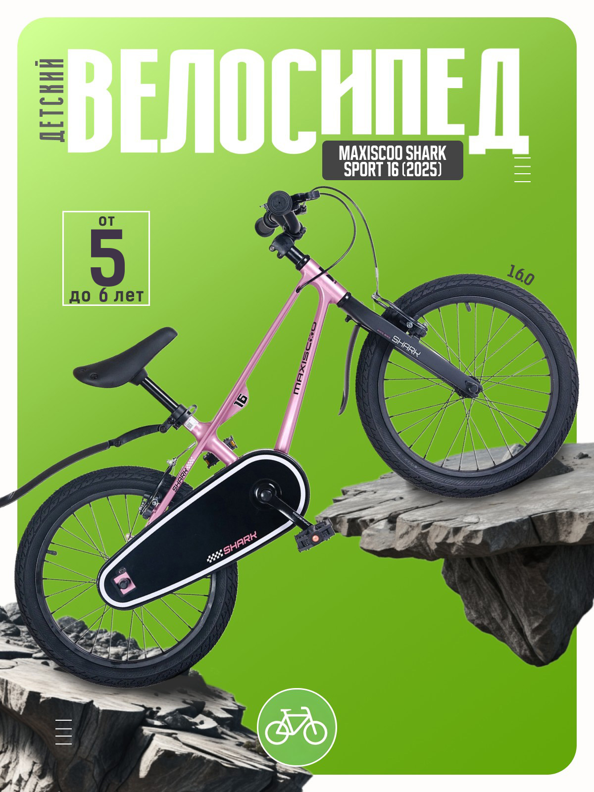 

Детский велосипед Maxiscoo Shark Sport 16, год 2025, цвет Розовый, Shark Sport 16, год 2025, цвет Розовый